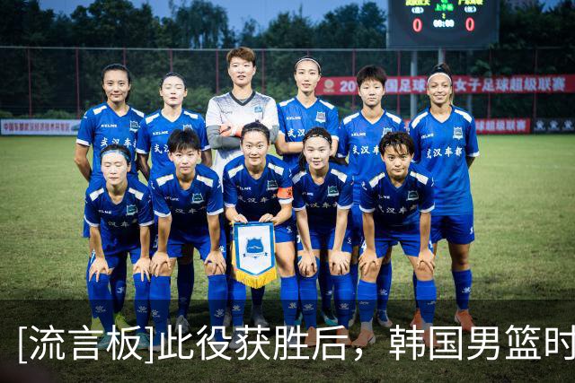 [流言板]此役获胜后，韩国男篮时隔12年再次夺得亚运会冠军